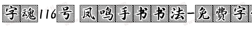 字魂116号 凤鸣手书书法字体转换